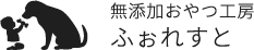 無添加おやつ工房ふぉれすと